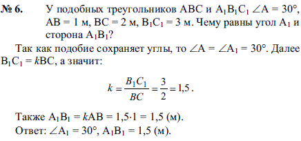 У подобных треугольников ABC и A1B1C1 ∠А = 30°, AB = 1 м, BC = 2 м, B1C1 = 3..., Задача 2089, Геометрия