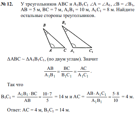 У треугольников ABC и A1B1C1 ∠A = ∠A1, ∠В = ∠B1 AB = 5 м, BC = 7 м, A1B1 = 10 м, A1C1 = ..., Задача 2095, Геометрия