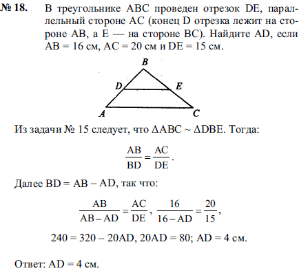 В треугольнике ABC проведен отрезок DE, параллельный стороне AC (конец D отрезка лежит на стороне AB, а Е на стороне..., Задача 2101, Геометрия
