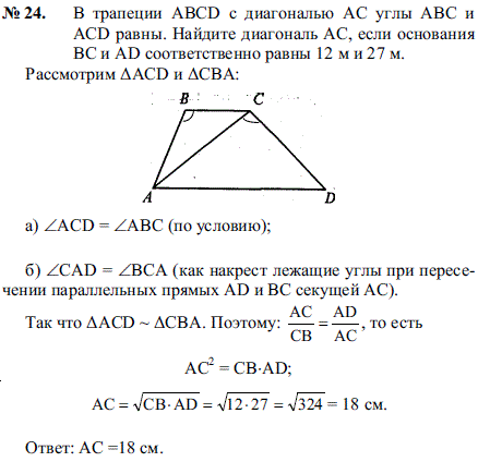 B трапеции ABCD с диагональю AC углы ABC и ACD равны. Найдите диагональ AC, если основан..., Задача 2107, Геометрия