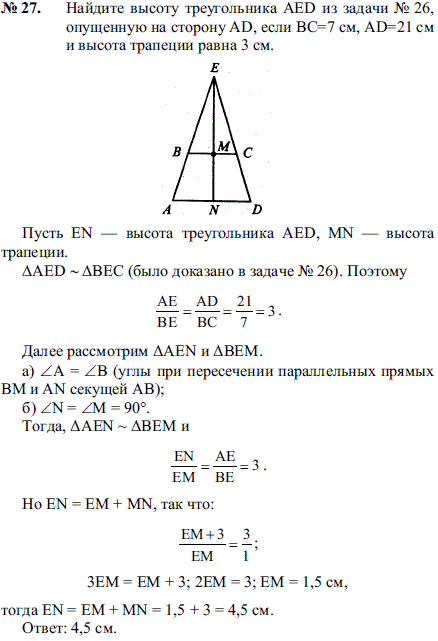 Найдите высоту треугольника AED из задачи № 26, опущенную на сторону AD, если BC=7 ..., Задача 2110, Геометрия
