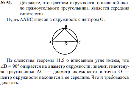 Докажите, что центром окружности, описанной около прямоугольного треугол..., Задача 2131, Геометрия