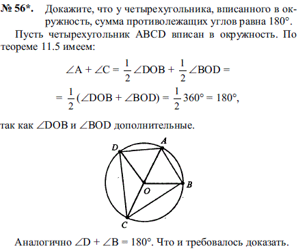 Докажите, что у четырехугольника, вписанного в окружность, сумм..., Задача 2136, Геометрия