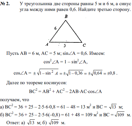 У треугольника две стороны равны 5 м и 6 м, а синус угла между ними ..., Задача 2145, Геометрия
