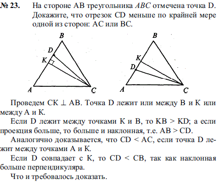 На стороне AB треугольника ABC отмечена точка D. Докажите, что отрезок CD меньше п..., Задача 2163, Геометрия