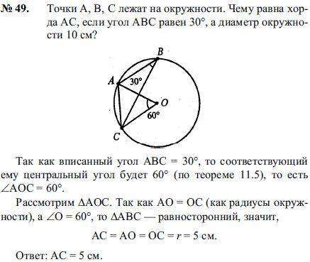 Точки A, B, С лежат на окружности. Чему равна хорда AC, если угол ABC р..., Задача 2170, Геометрия