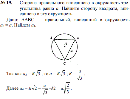 Сторона правильного вписанного в окружность треугольника равна a. Найдите сторон..., Задача 2188, Геометрия