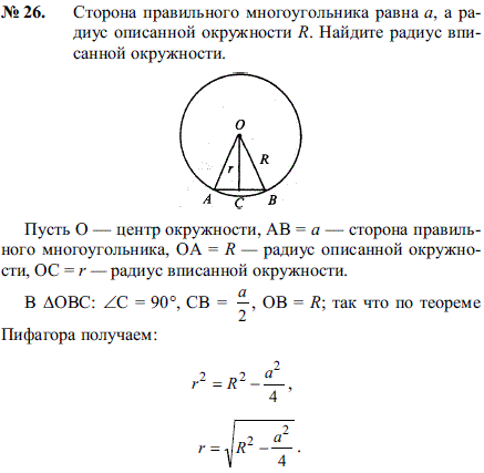Сторона правильного многоугольника равна a, а радиус описанной окружности R..., Задача 2195, Геометрия
