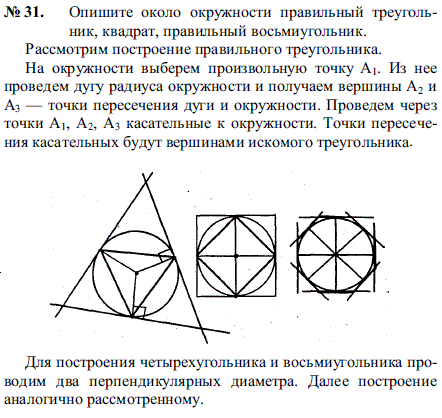 Опишите около окружности правильный треугольник, квадрат..., Задача 2200, Геометрия