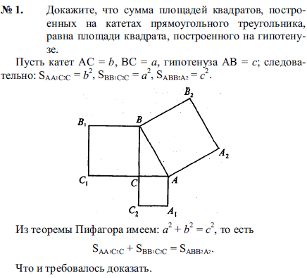 Докажите, что сумма площадей квадратов, построенных на катетах прямоугольного треугольника, рав..., Задача 2221, Геометрия