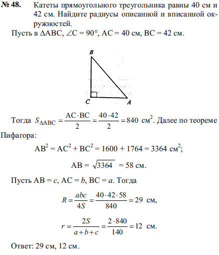 Катеты прямоугольного треугольника равны 40 см и 42 см. Найдите радиус..., Задача 2266, Геометрия
