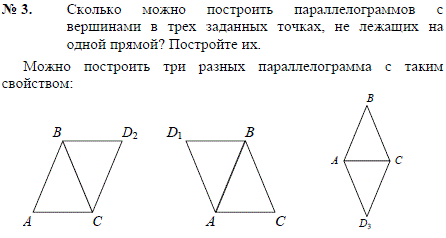 Сколько можно построить параллелограммов с вершинами в трех заданных точках, н..., Задача 2285, Геометрия