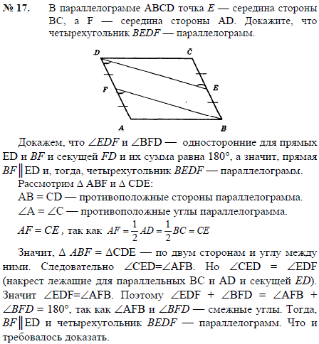 В параллелограмме ABCD точка E — середина стороны BC, а F — середина стороны AD. Докажит..., Задача 2299, Геометрия