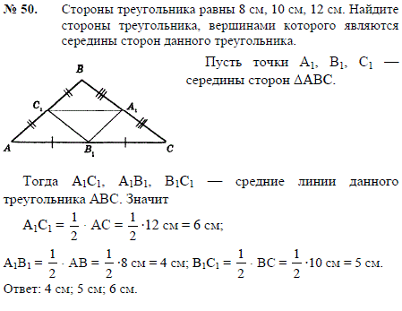 Стороны треугольника равны 8 см, 10 см, 12 см. Найдите стороны треугольника, вершинами которог..., Задача 2332, Геометрия