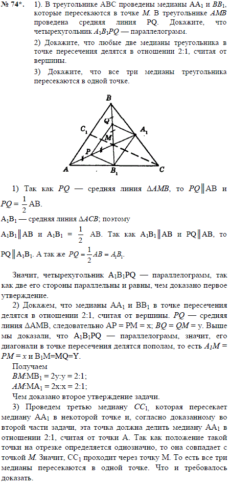 В треугольнике ABC проведены медианы AA1 и BB1, которые пересекаются в точке M. В треугольнике AMB проведена средняя ли..., Задача 2356, Геометрия