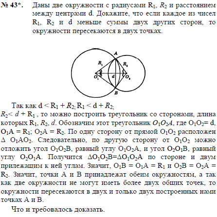 Даны две окружности с радиусами R1, R2 и расстоянием между центрами d. Докажите, что если каждое из чисел R1, R2 и d меньше сум..., Задача 2398, Геометрия