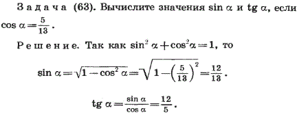 Вычислите значения sin(α) и tg(α), если: cos(α) = 5/1..., Задача 2418, Геометрия