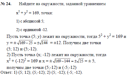 Найдите на окружности, заданной уравнением x2 + y2 = 169, точки:..., Задача 2453, Геометрия
