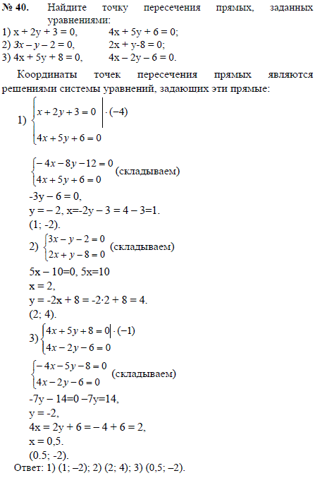 Найдите точку пересечения прямых, заданных уравнениями: x + 2y + 3 = 0, 4x + 5y + 6 = 0; 3x - у - 2 = ..., Задача 2469, Геометрия