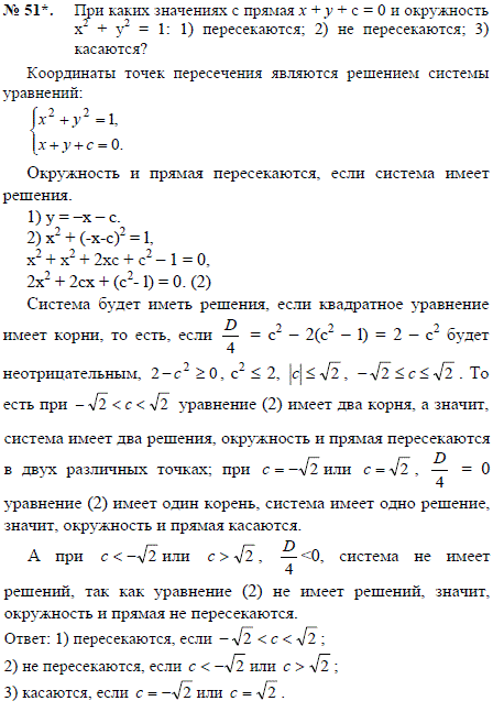 При каких значениях c прямая x + у + c = 0 и окружность x2 + y2 = 1 пер..., Задача 2480, Геометрия