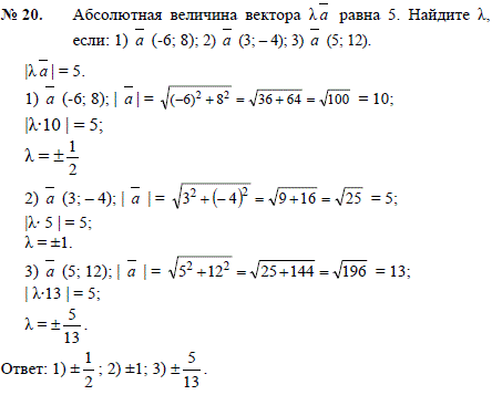 Абсолютная величина вектора λа равна 5. Найдите λ если а..., Задача 2549, Геометрия