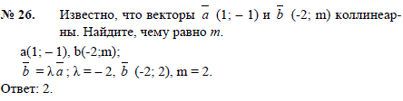 Известно, что векторы a(1; -1) и b (-2; m) коллинеар..., Задача 2555, Геометрия