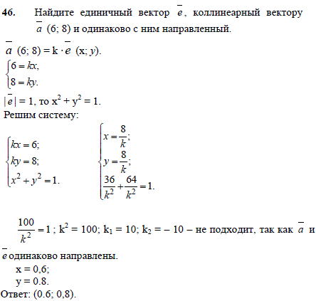 Найдите единичный вектор e, коллинеарный вектору a (6;8) и..., Задача 2575, Геометрия
