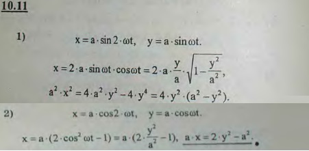 Найти уравнение траектории движения точки, получающегося при сложении взаимно перпендикулярных колебаний разной частоты: 1..., Задача 2926, Теоретическая механика