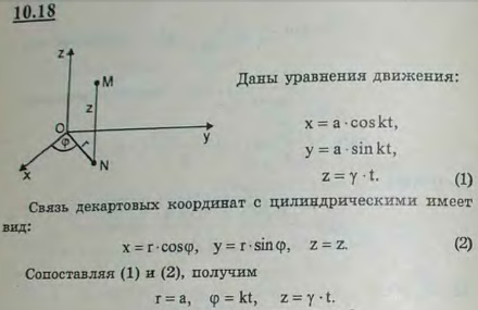 Точка движется по винтовой линии x = a cos kt, y = a sin kt, z = vt. Определить уравнения..., Задача 2933, Теоретическая механика