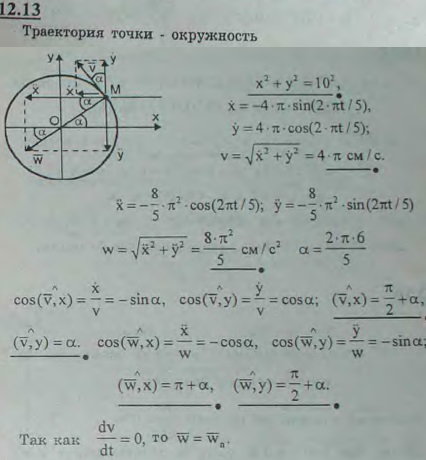 Движение точки задано уравнениями x = 10 cos (2πt/5), y = 10 sin (2πt/5) (x, y — в сантиметрах, t — в сек..., Задача 2968, Теоретическая механика