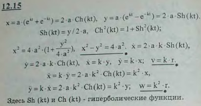 Движение точки задано уравнениями x = a(ekt + e-kt), y = a(ekt - e-kt), где a и k — заданные постоянные в..., Задача 2970, Теоретическая механика