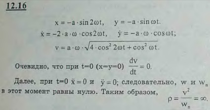 Найти радиус кривизны при x=y=0 траектории точки, описывающей фигуру Лиссажу согласн..., Задача 2971, Теоретическая механика