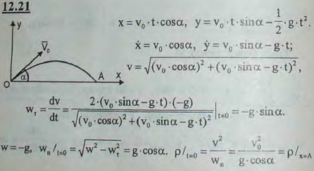 Движение снаряда задано уравнениями x = v0t cos α0, y = v0t sin α0 - gt2/2, где v0 и α0 — постоянные величины. Найти рад..., Задача 2976, Теоретическая механика