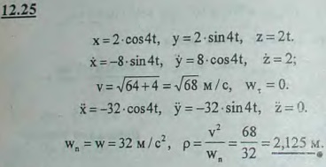 Точка движется по винтовой линии согласно уравнениям x=2 cos 4t, y=2 sin 4t, z=2t, причем за единицу длин..., Задача 2980, Теоретическая механика