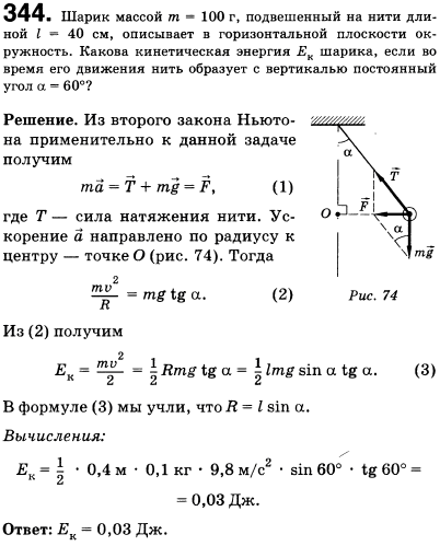 Шарик массой m = 100 г, подвешенный на нити длиной l=40 см, описывает в горизонтальной плоскости окружность. К..., Задача 346, Физика