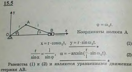 Найти уравнения движения шатуна, если кривошип вращается равномерно; за полюс взять точку A на оси паль..., Задача 3040, Теоретическая механика