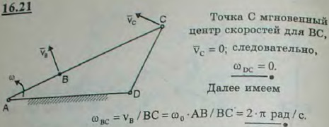 В шарнирном четырехзвеннике ABCD ведущий кривошип AB вращается с постоянной угловой скоростью ω0=6π рад/с. Определить мгновенн..., Задача 3066, Теоретическая механика