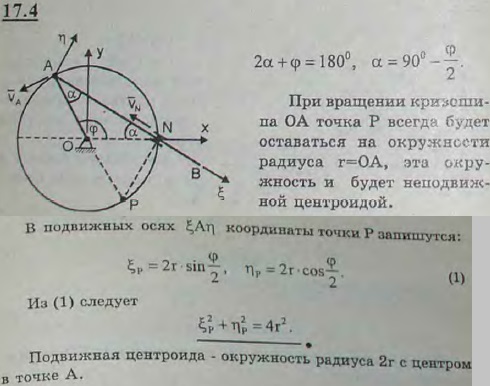 Стержень AB движется таким образом, что одна из его точек A описывает окружность радиуса r с центром в точке ..., Задача 3090, Теоретическая механика