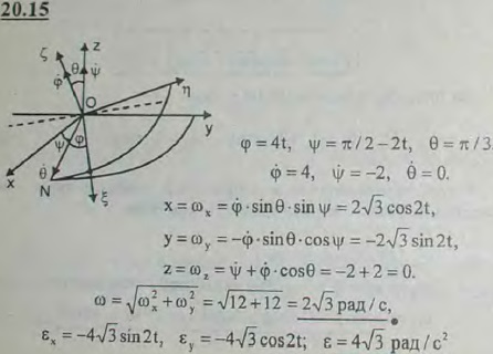 Движение тела вокруг неподвижной точки задано углами Эйлера: φ=4t, ψ=π/2-2t, θ=π/3. Определить координаты точки, выче..., Задача 3168, Теоретическая механика