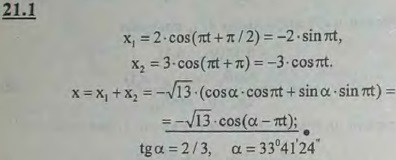 Определить уравнение прямолинейного движения точки, складывающегося из двух гармонических колебаний ..., Задача 3172, Теоретическая механика