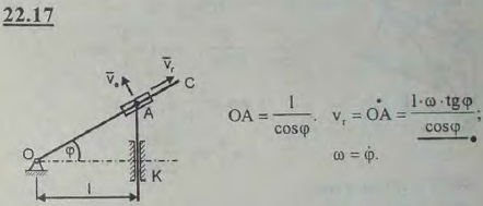 В кулисном механизме при качании кривошипа OC вокруг оси O, перпендикулярной плоскости рисунка, ползун A, перемещаясь ..., Задача 3203, Теоретическая механика