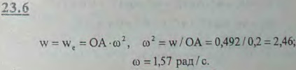 Определить в предыдущей задаче угловую скорость равномерного вращения ротора, при которой точка A, находясь ..., Задача 3219, Теоретическая механика