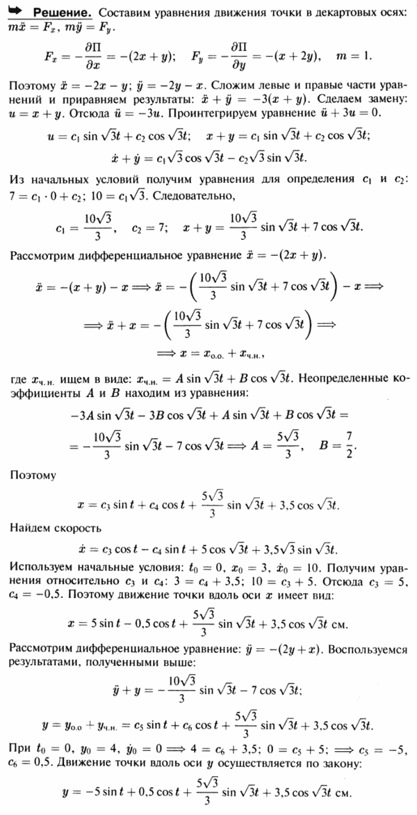 Материальная точка единичной массы движется в горизонтальной плоскости под действием силового поля с потенциалом П=x2+xy+y2. В начальный ..., Задача 3548, Теоретическая механика