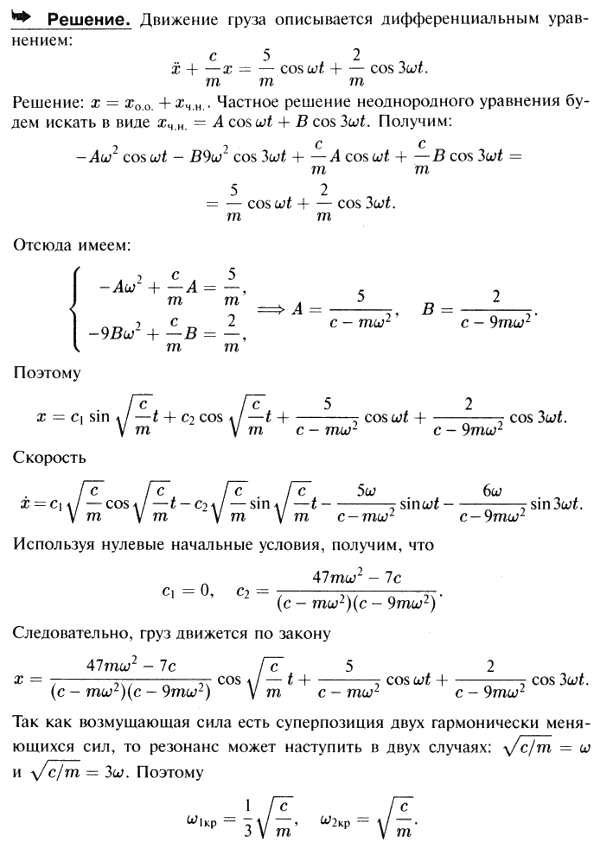 Груз на пружине колеблется так, что его движение описывается дифференциальным уравнением mx + cx = 5 cos ωt + 2 cos 3ωt. Найти закон движ..., Задача 3644, Теоретическая механика