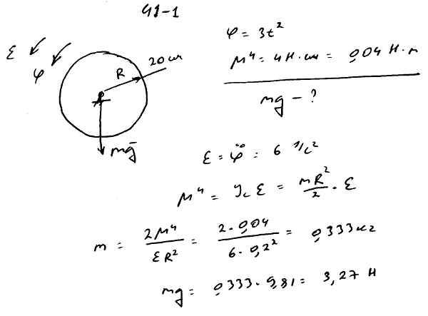 Определить силу тяжести, действующую на круглый однородный диск радиуса 20 см, вращающийся вокруг оси по закону φ=Зt2. Ось про..., Задача 3893, Теоретическая механика