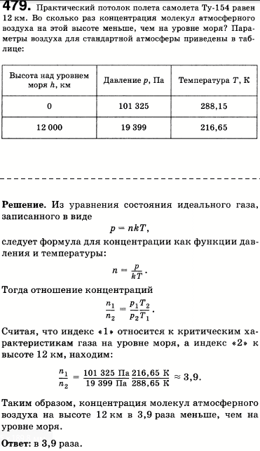 Практический потолок полета самолета Ту-154 равен 12 км. Во сколько раз концентрация молекул атмосферного возд..., Задача 483, Физика