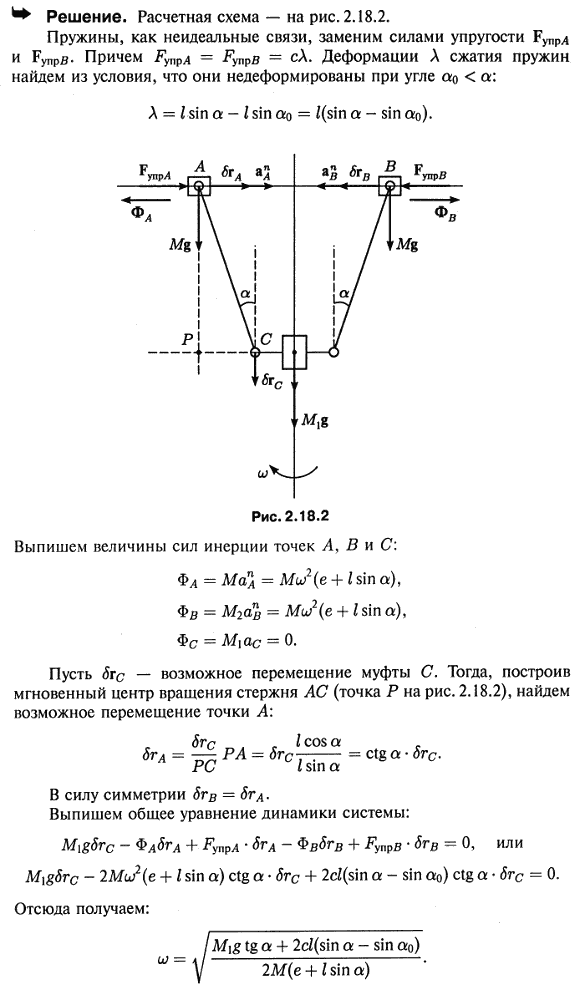 Центробежный пружинный регулятор состоит из двух грузов A и B массы M каждый, насаженных на скрепленный со шпинделем регулятора гладкий горизонтальный стержень м..., Задача 4063, Теоретическая механика