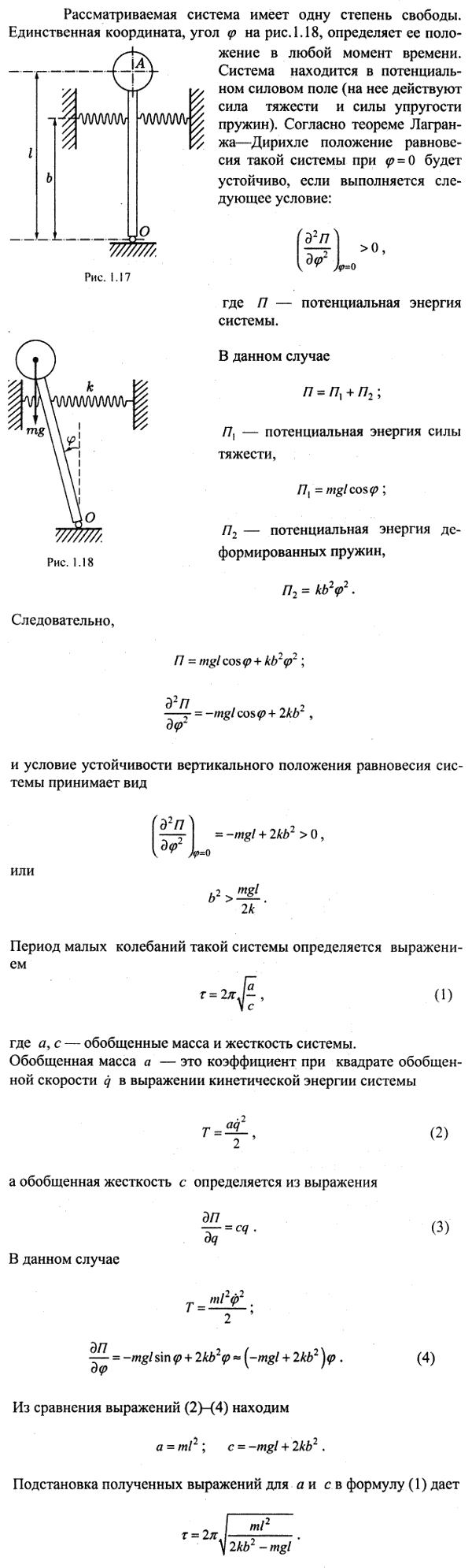 Предполагая, что маятник, описанный в предыдущей задаче, установлен так, что масса m расположена выше точки подвеса, опреде..., Задача 4161, Теоретическая механика