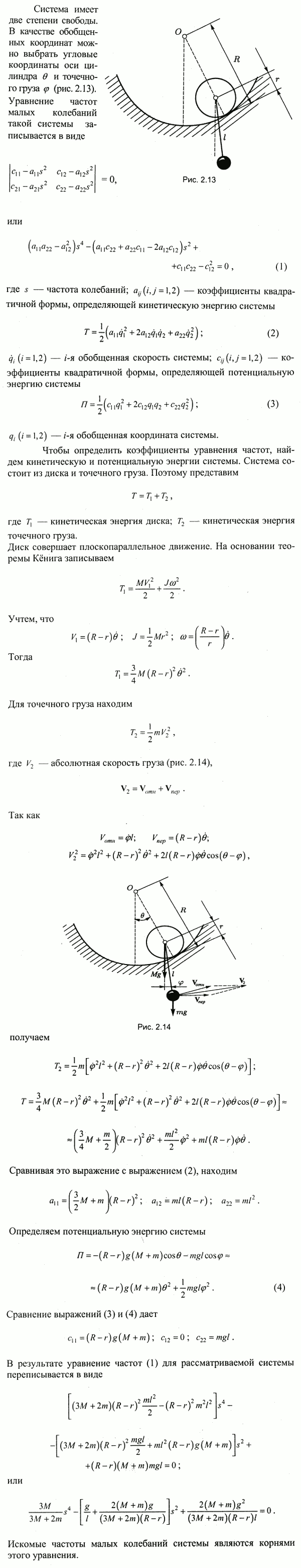 Заменяя в предыдущей задаче прямолинейный рельс дугой окружности радиуса R, найти част..., Задача 4199, Теоретическая механика