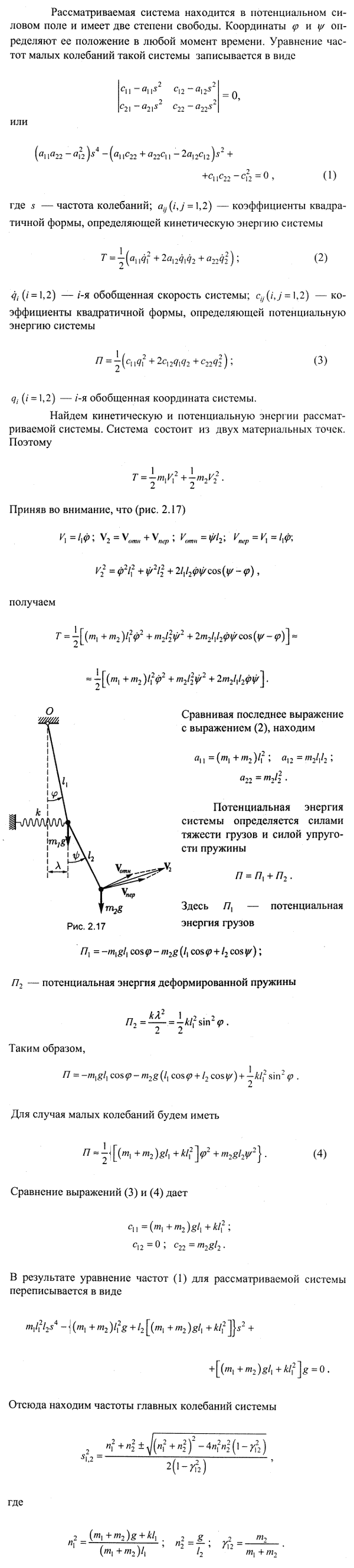 Определить частоты главных колебаний двойного математического маятника при условии, что массы грузов M1 и M2 соответственно равны m1 и m2, OM1=l1, ..., Задача 4205, Теоретическая механика